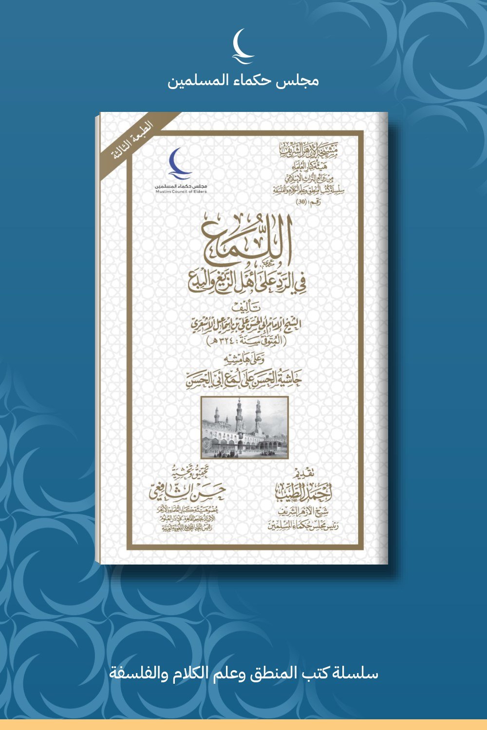 اللمع في الرد على أهل الزيغ والبدع