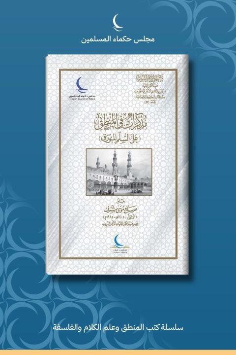 مذكرات في المنطق على السلم المنورق