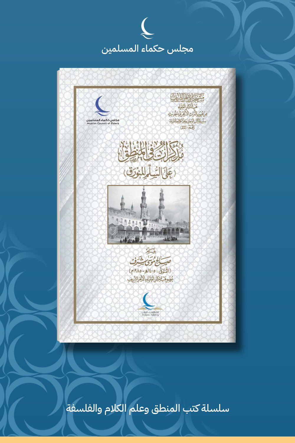 مذكرات في المنطق على السلم المنورق