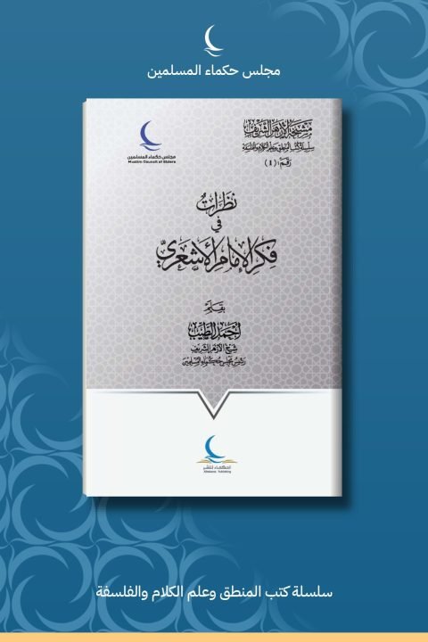 نظرات في فكر الإمام الأشعري