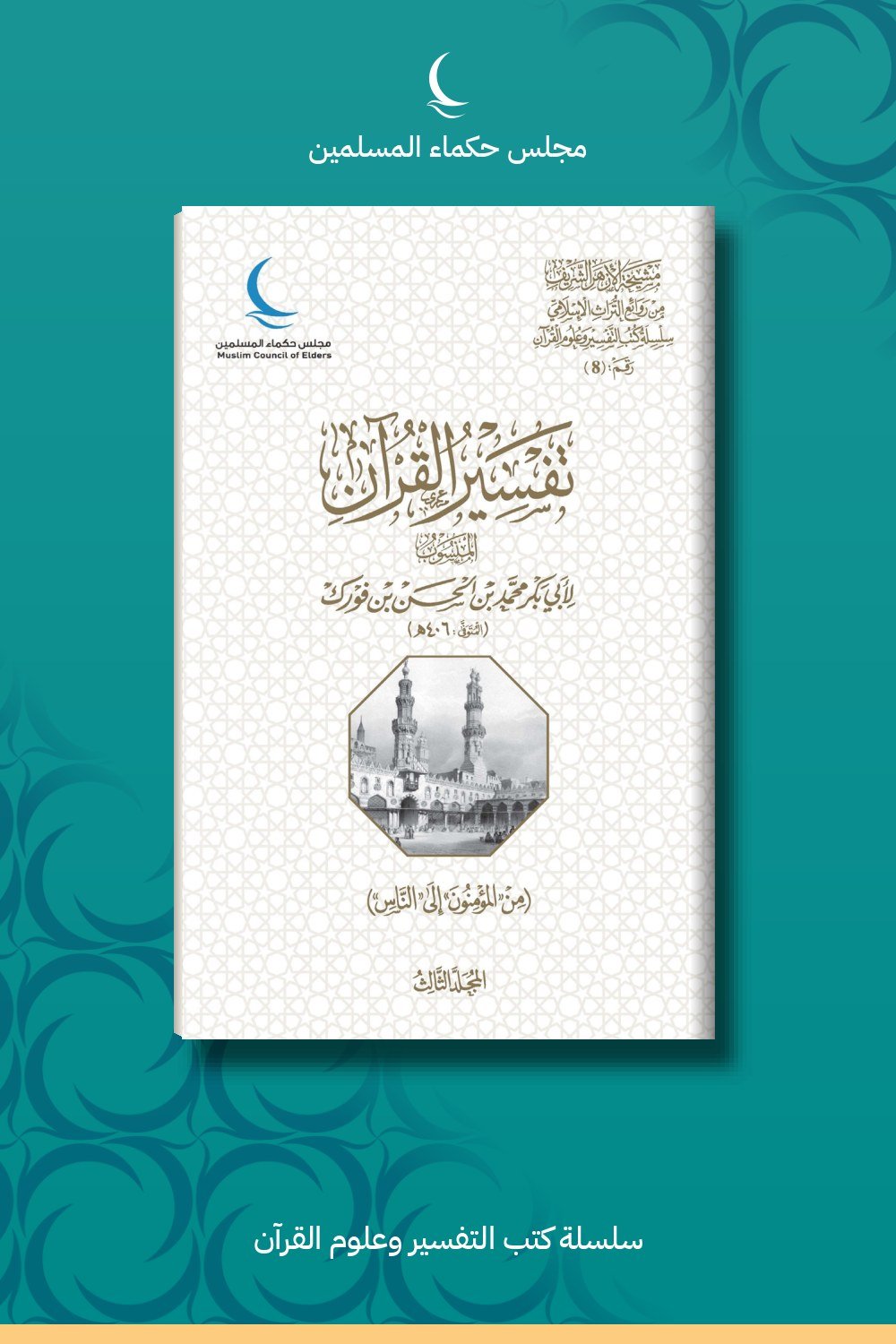 تفسير القرآن