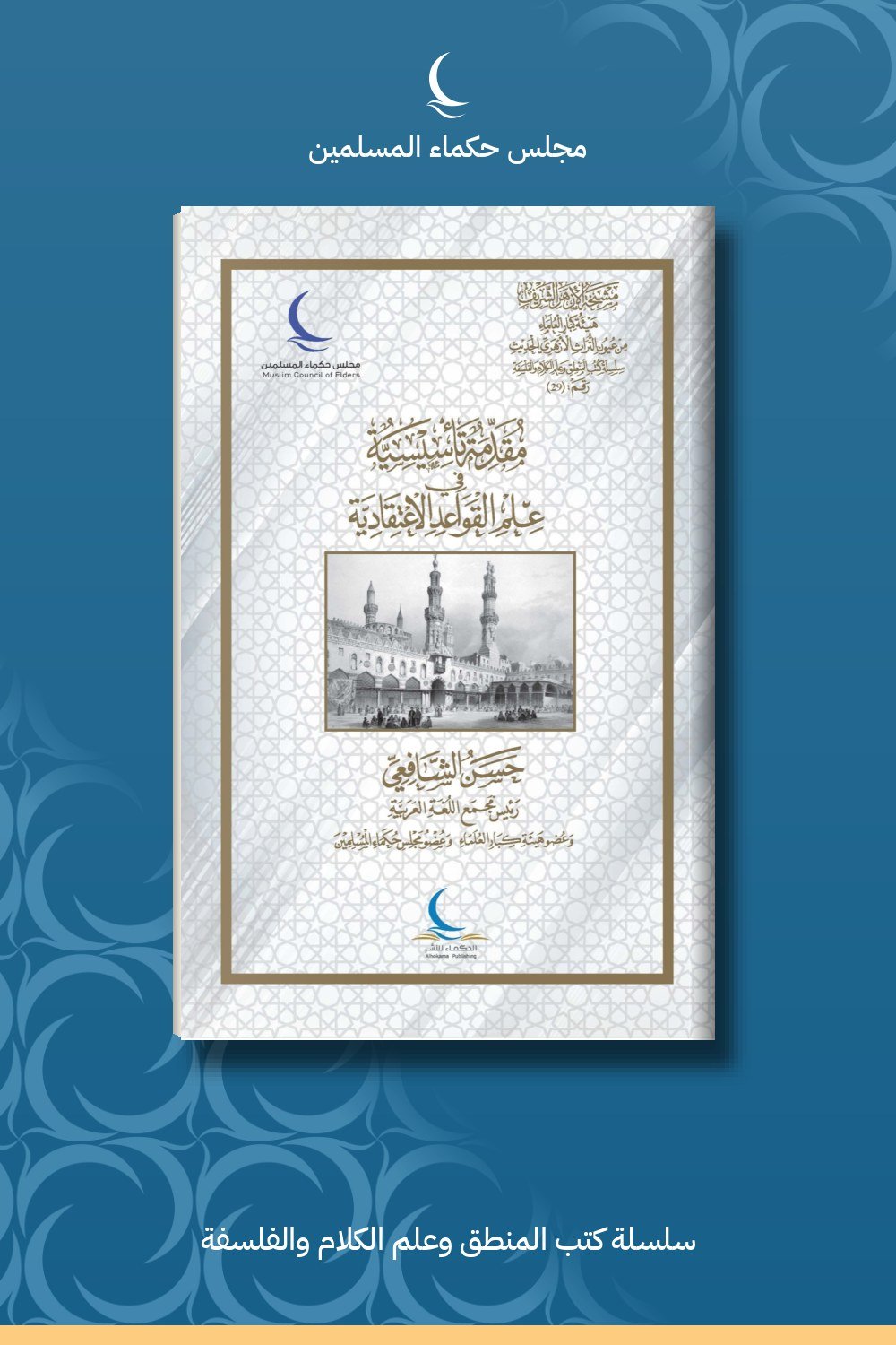 مقدمة تأسيسية لعلم القواعد الاعتقادية