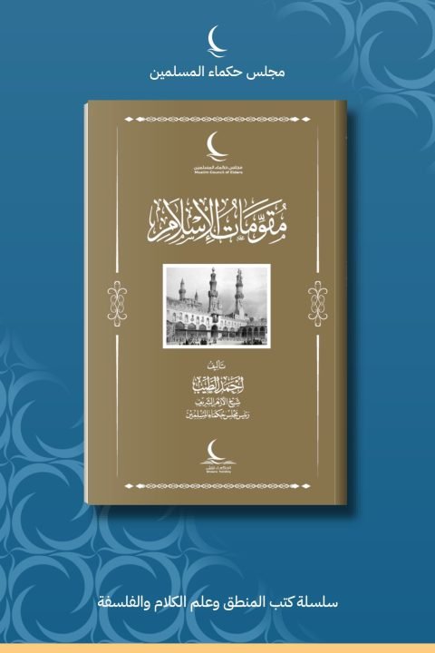 مقومات الإسلام