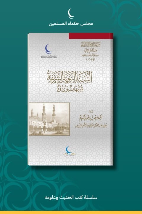 السنة النبوية الشريفة .. شبهات وردود