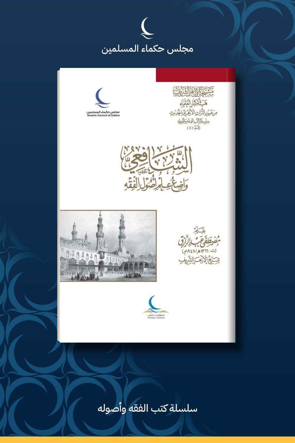 الشافعي واضع علم أصول الفقه