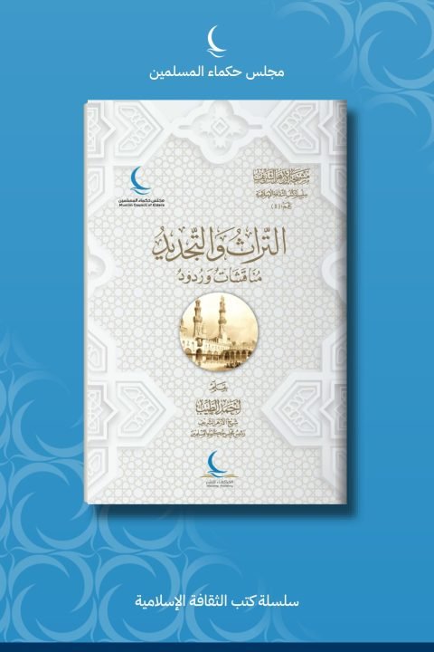 التراث والتجديد .. مناقشات وردود