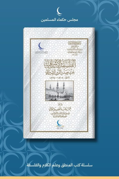 الفلسفة الإشراقية عند صدر الدين الشيرازي