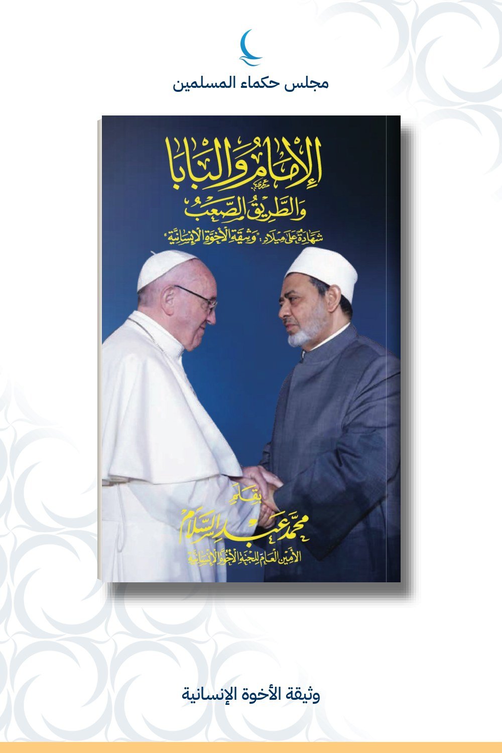 الإمام والبابا والطريق الصعب (غلاف مقوى)