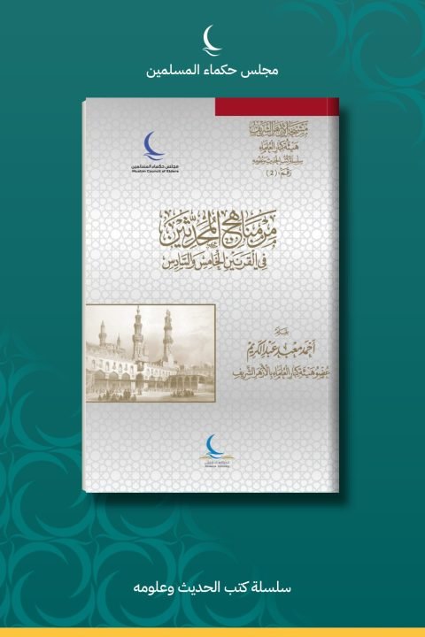 من مناهج المحدثين في القرنين الخامس والسادس