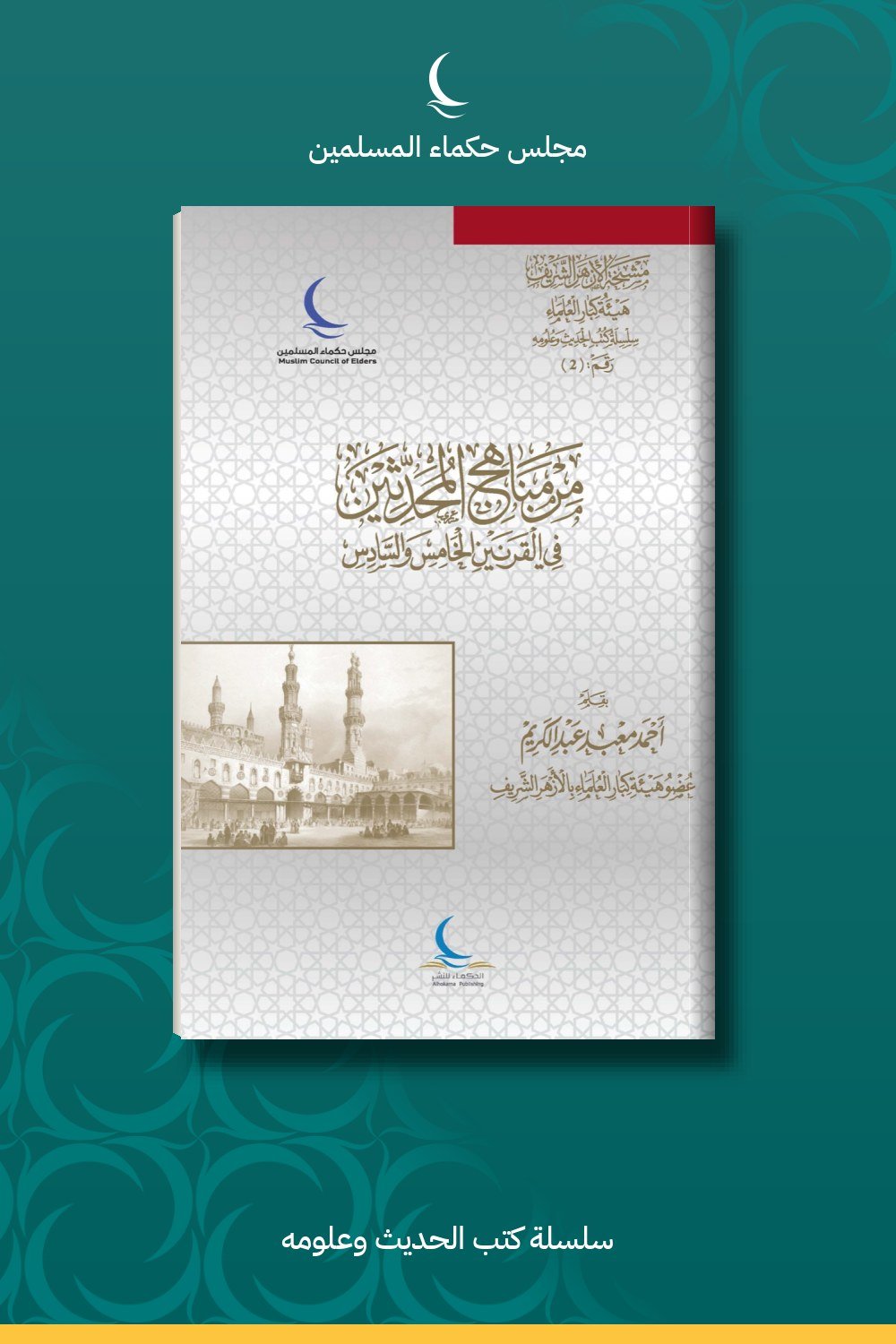 من مناهج المحدثين في القرنين الخامس والسادس