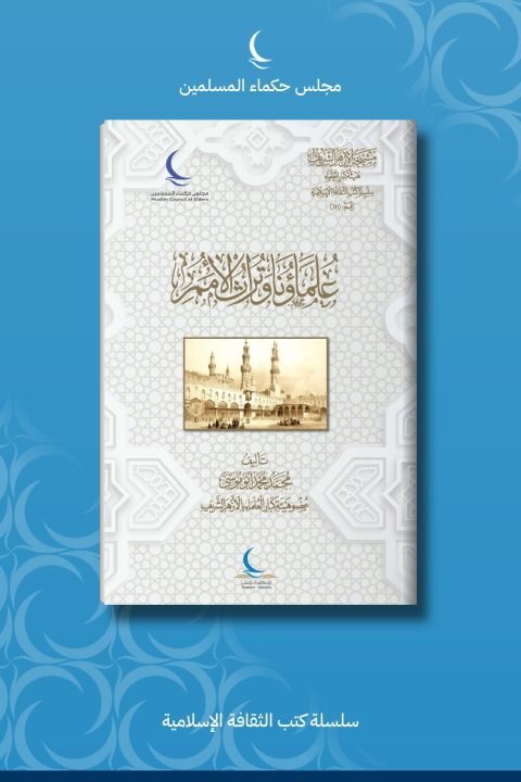علماؤنا وتراث الأمم