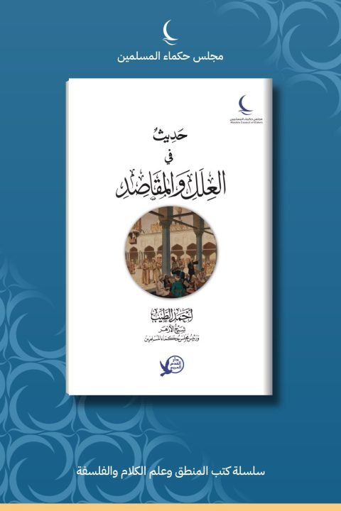 حديث في العلل والمقاصد