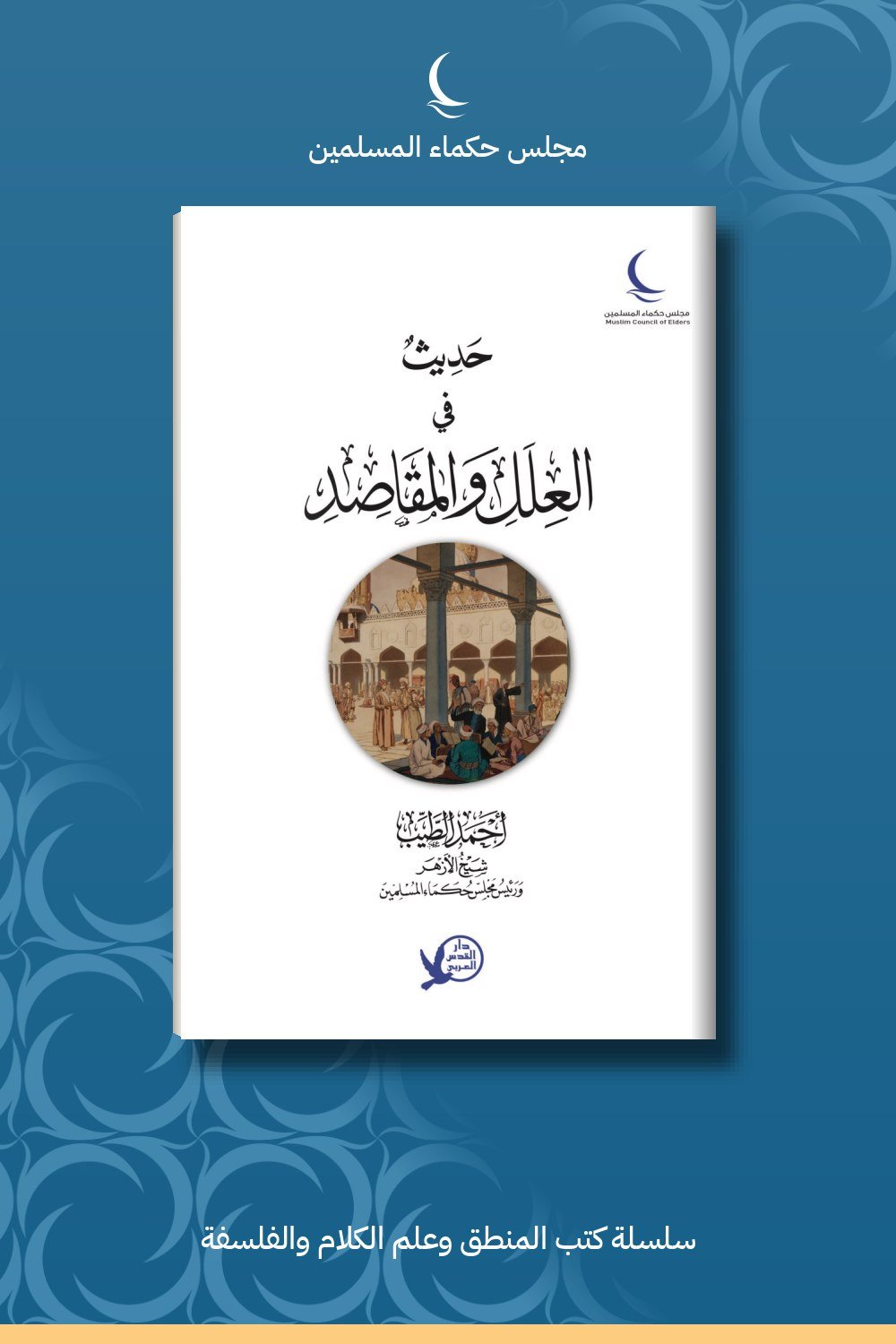 حديث في العلل والمقاصد