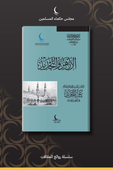 الأزهر والتجديد
