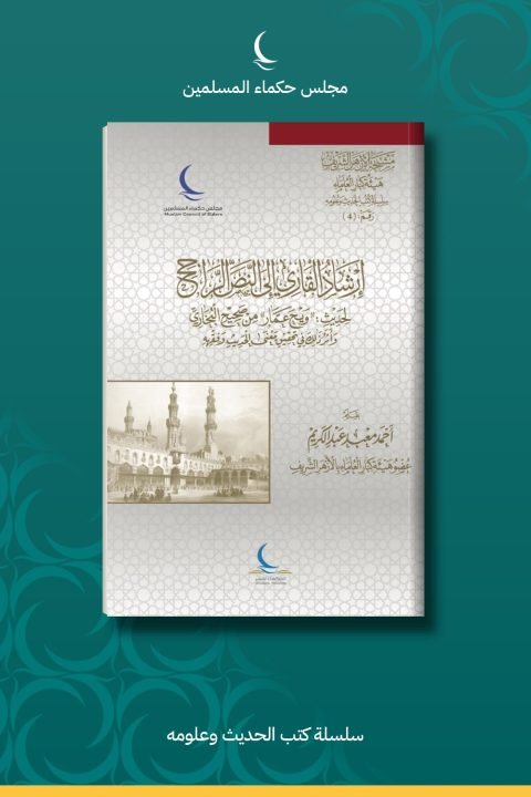 إرشاد القارئ إلى النص الراجح لحديث «ويح عمار» من صحيح البخاري وأثر ذلك في تحقيق معنى الحديث وفقهه