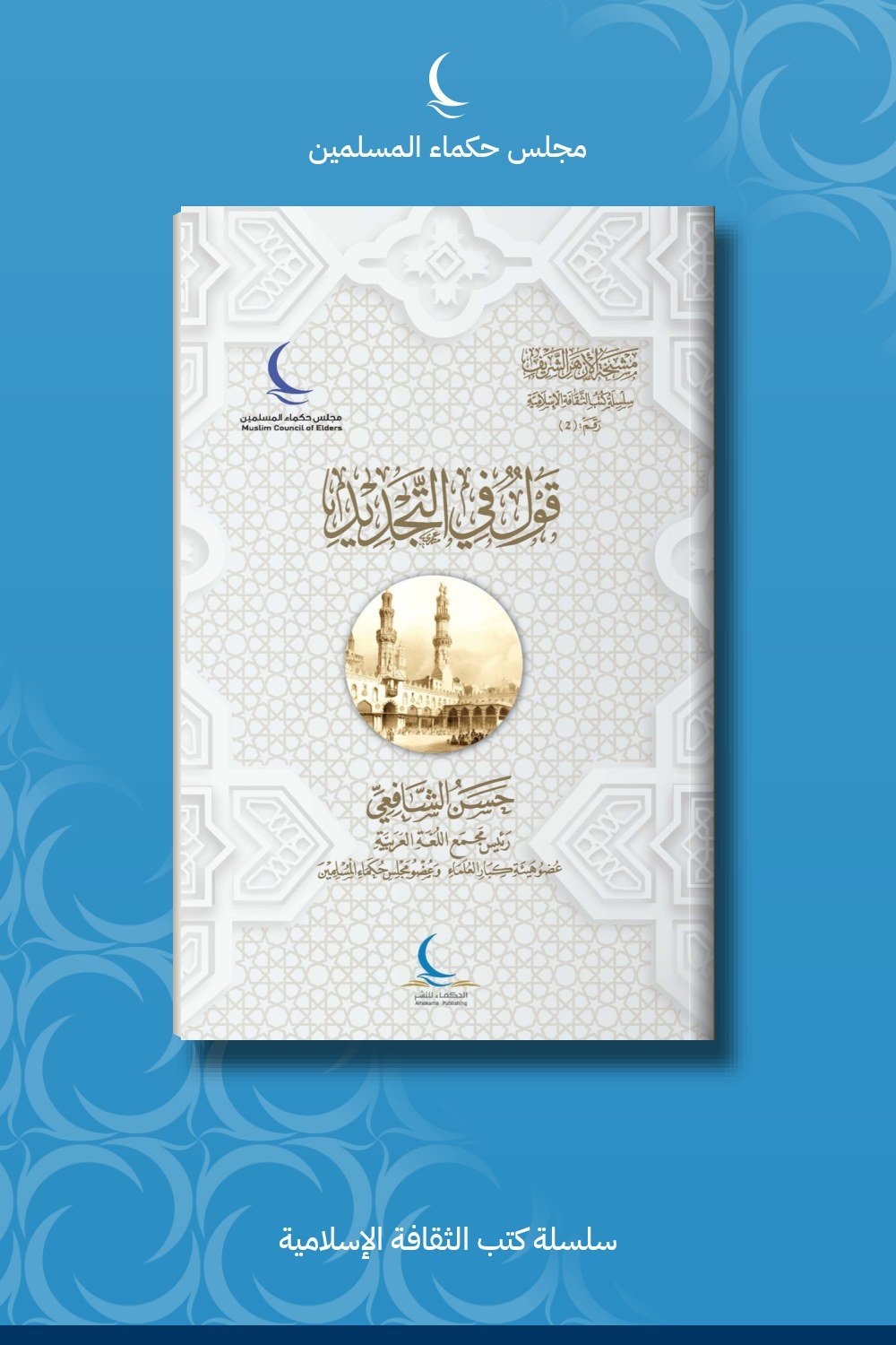 قول في التجديد