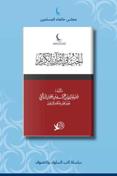 الحب في القرآن الكريم