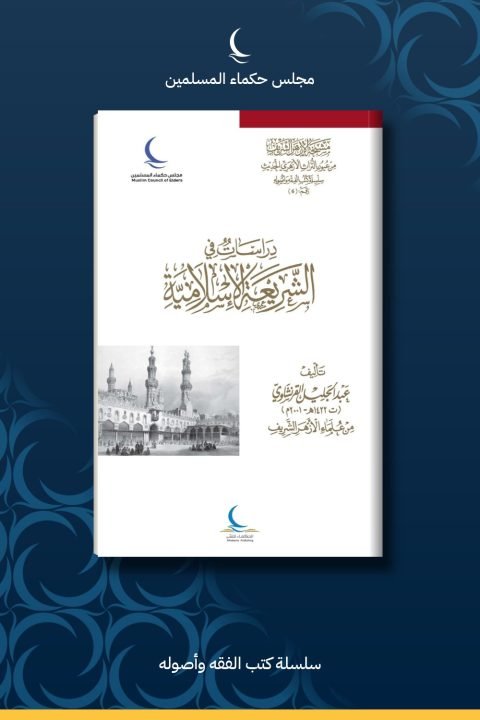 دراسات في الشريعة الإسلامية