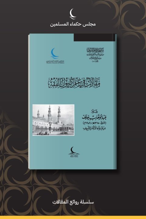 مقالات في علم أصول الفقه