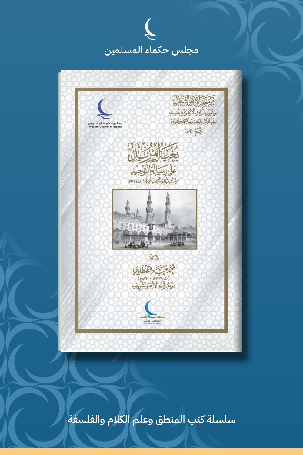بغية المريد على رسالة التوحيد