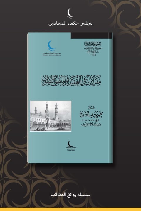 مقالات في العقيدة والمنطق والتصوف