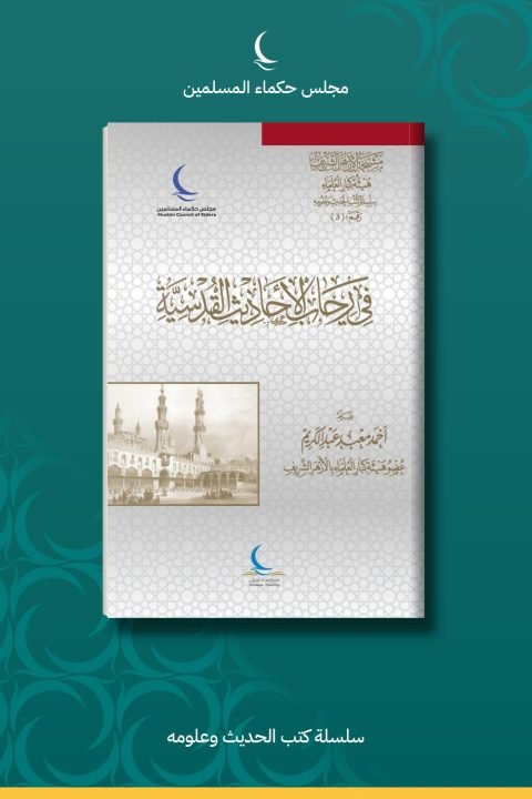 في رحاب الأحاديث القدسية