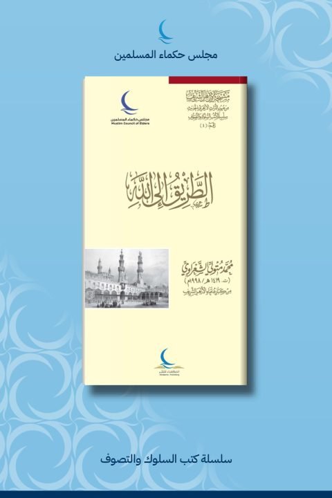 الطريق إلى الله