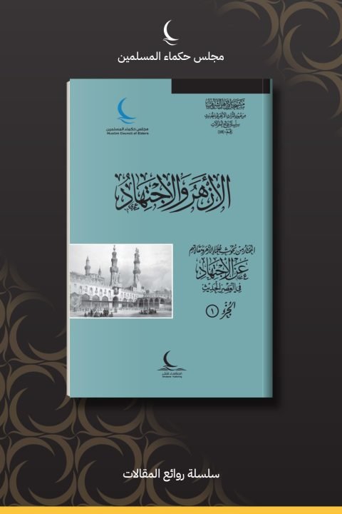 الأزهر والاجتهاد
