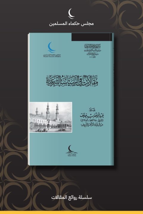 مقالات في السياسة الشرعية