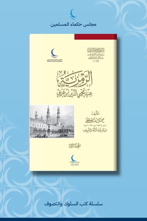 الرمزية عند محيي الدين ابن عربي