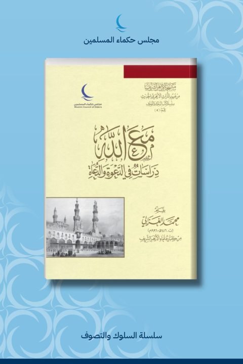 مع الله
