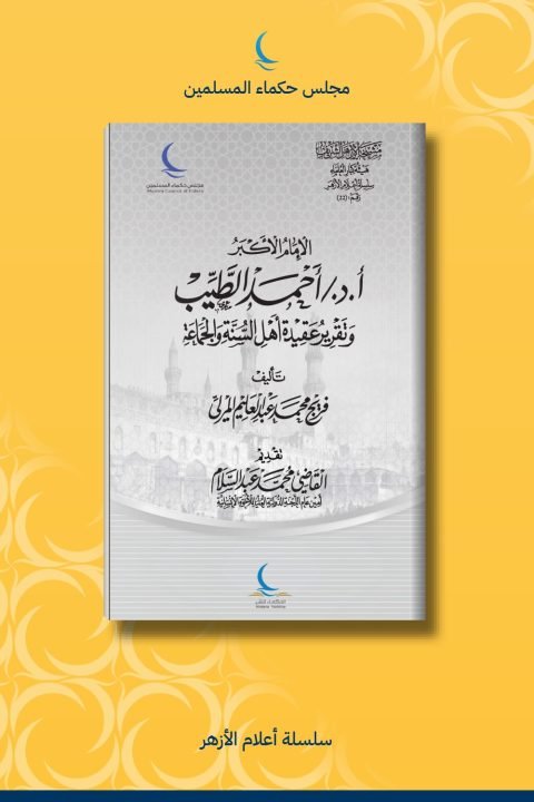 الإمام الأكبر أ.د/ أحمد الطيب وتقرير عقيدة أهل السنة والجماعة
