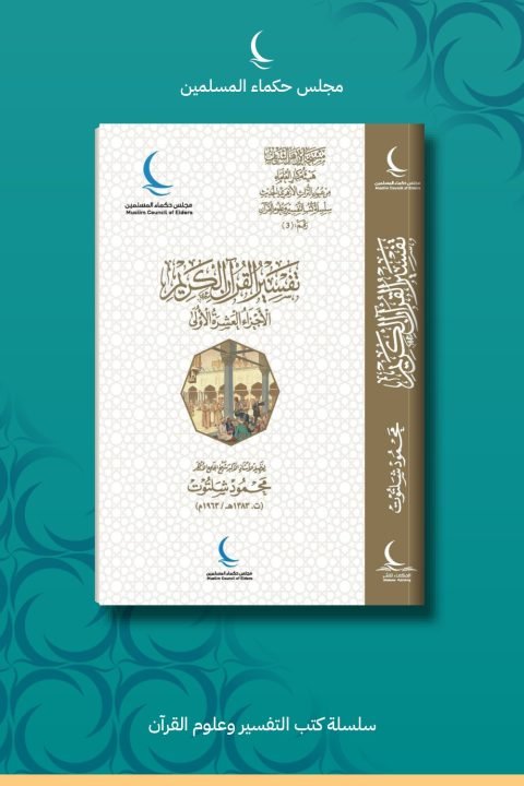 تفسير القرآن الكريم (الأجزاء العشرة الأولى)