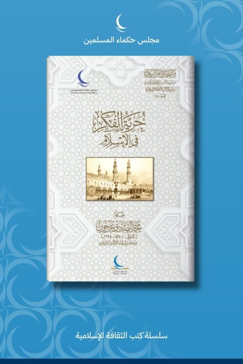 حرية الفكر في الإسلام