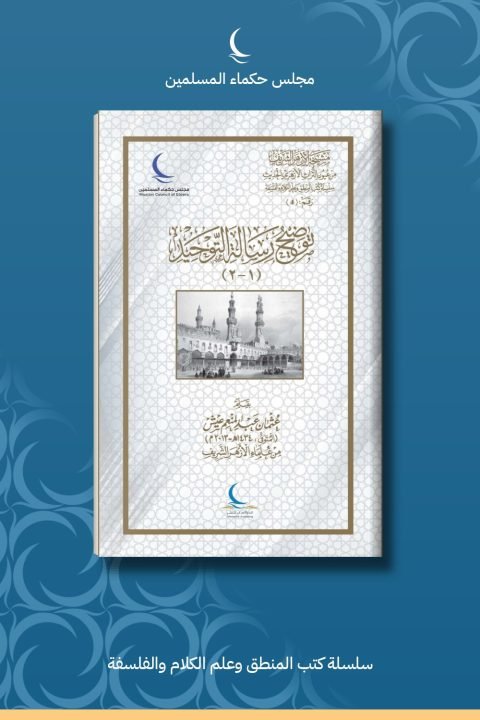 توضيح رسالة التوحيد