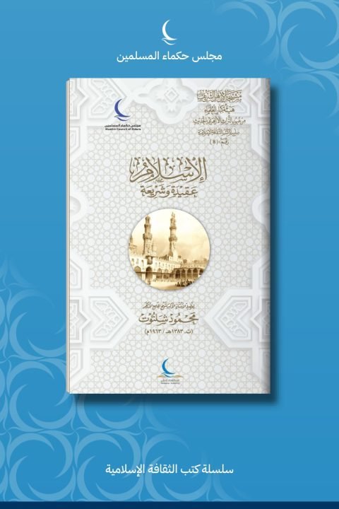 الإسلام عقيدة وشريعة