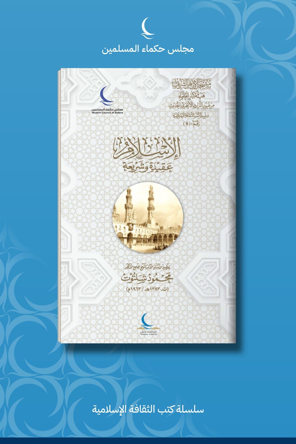 الإسلام عقيدة وشريعة