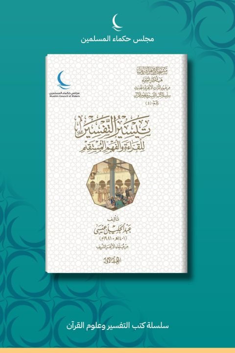 تيسير التفسير للقراءة والفهم المستقيم
