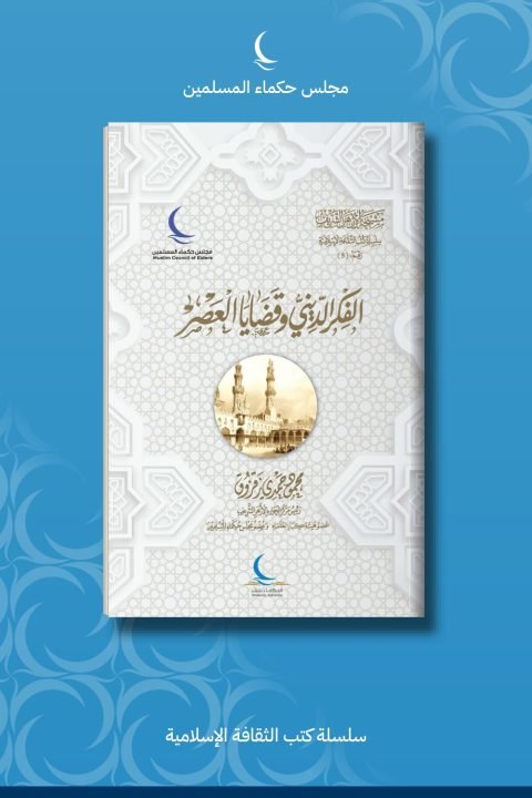 الفكر الديني وقضايا العصر