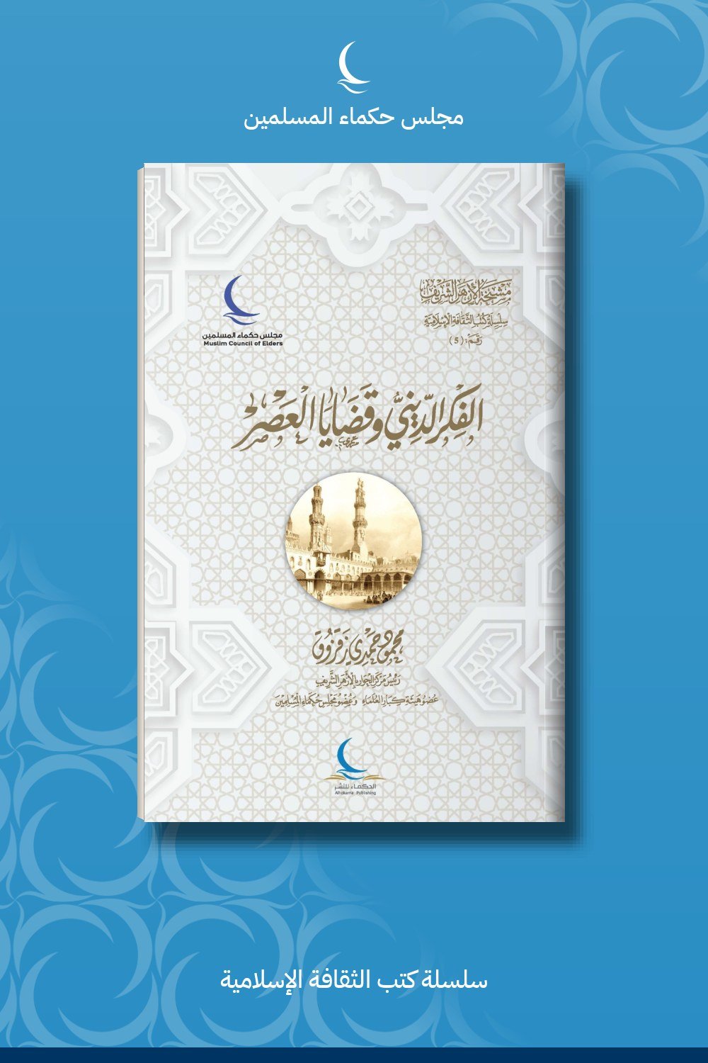 الفكر الديني وقضايا العصر