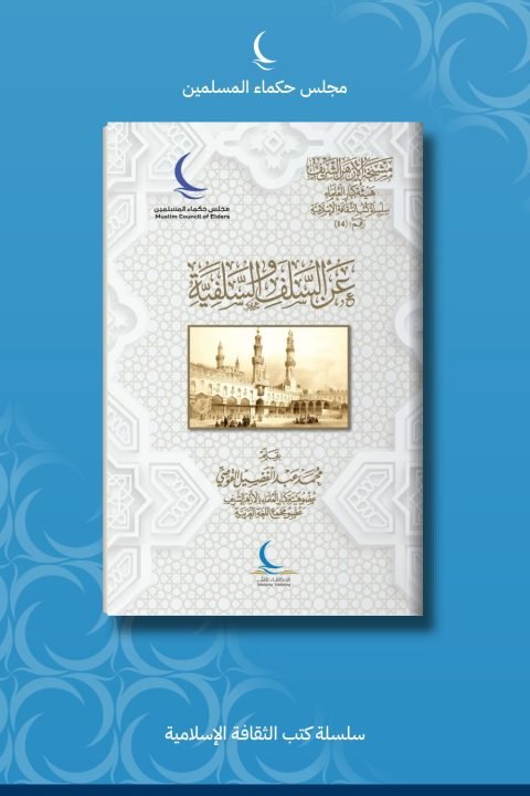 عن السلف والسلفية