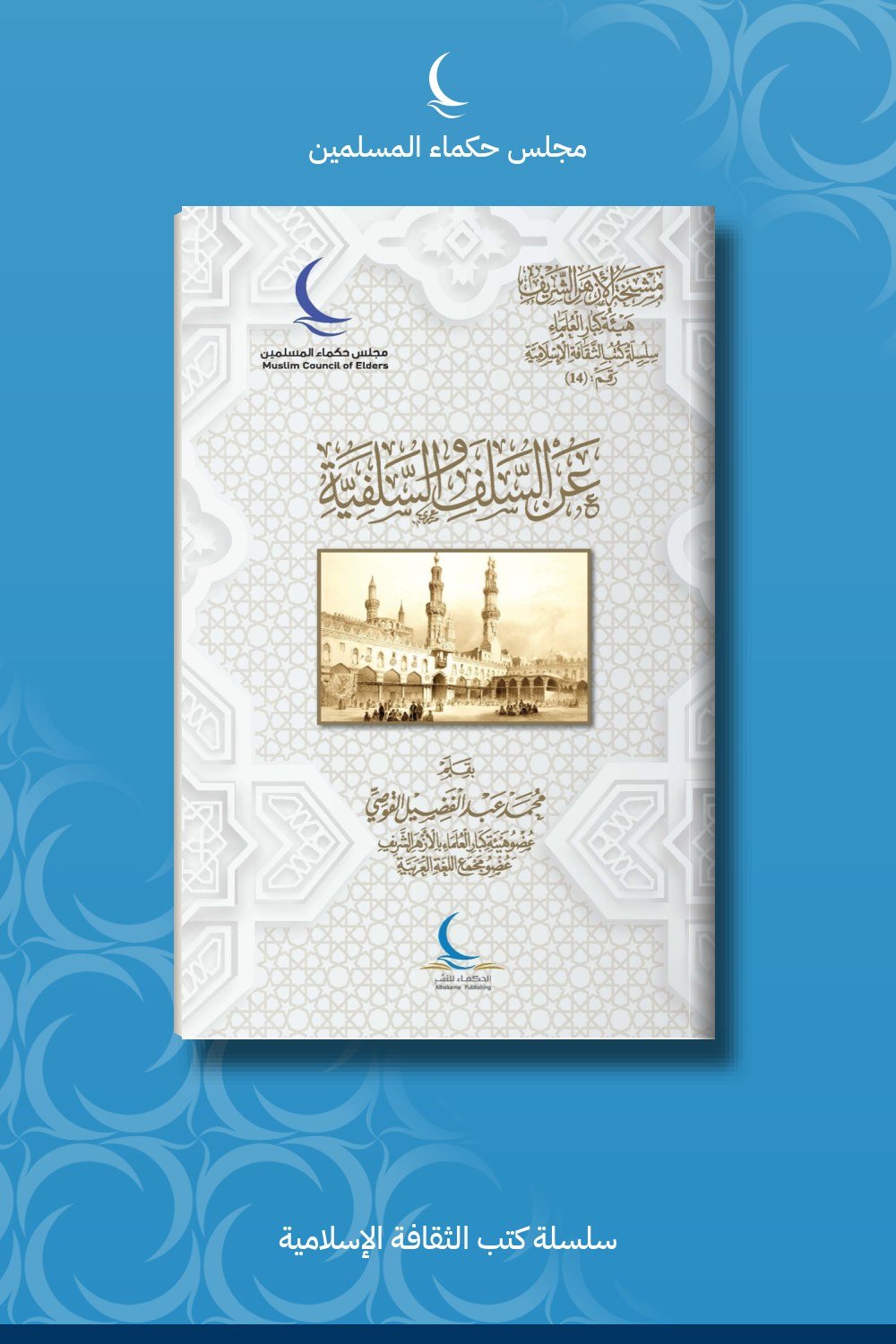 عن السلف والسلفية