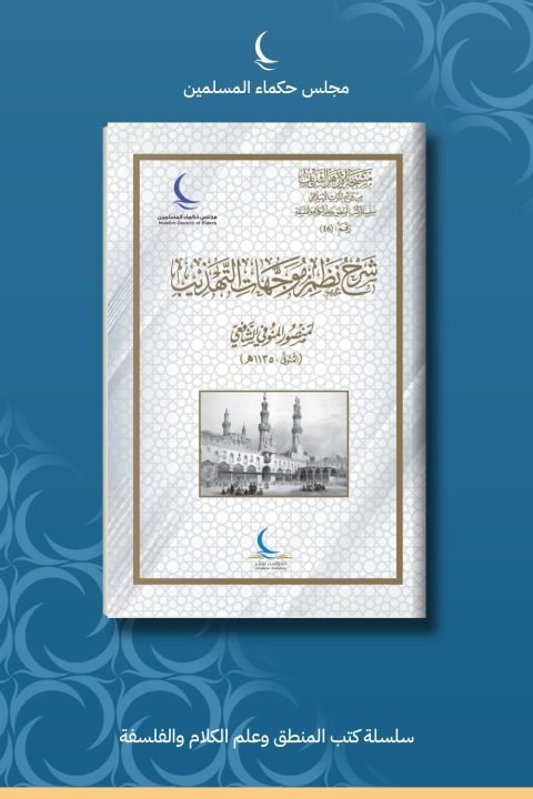 شرح نظم موجهات التهذيب