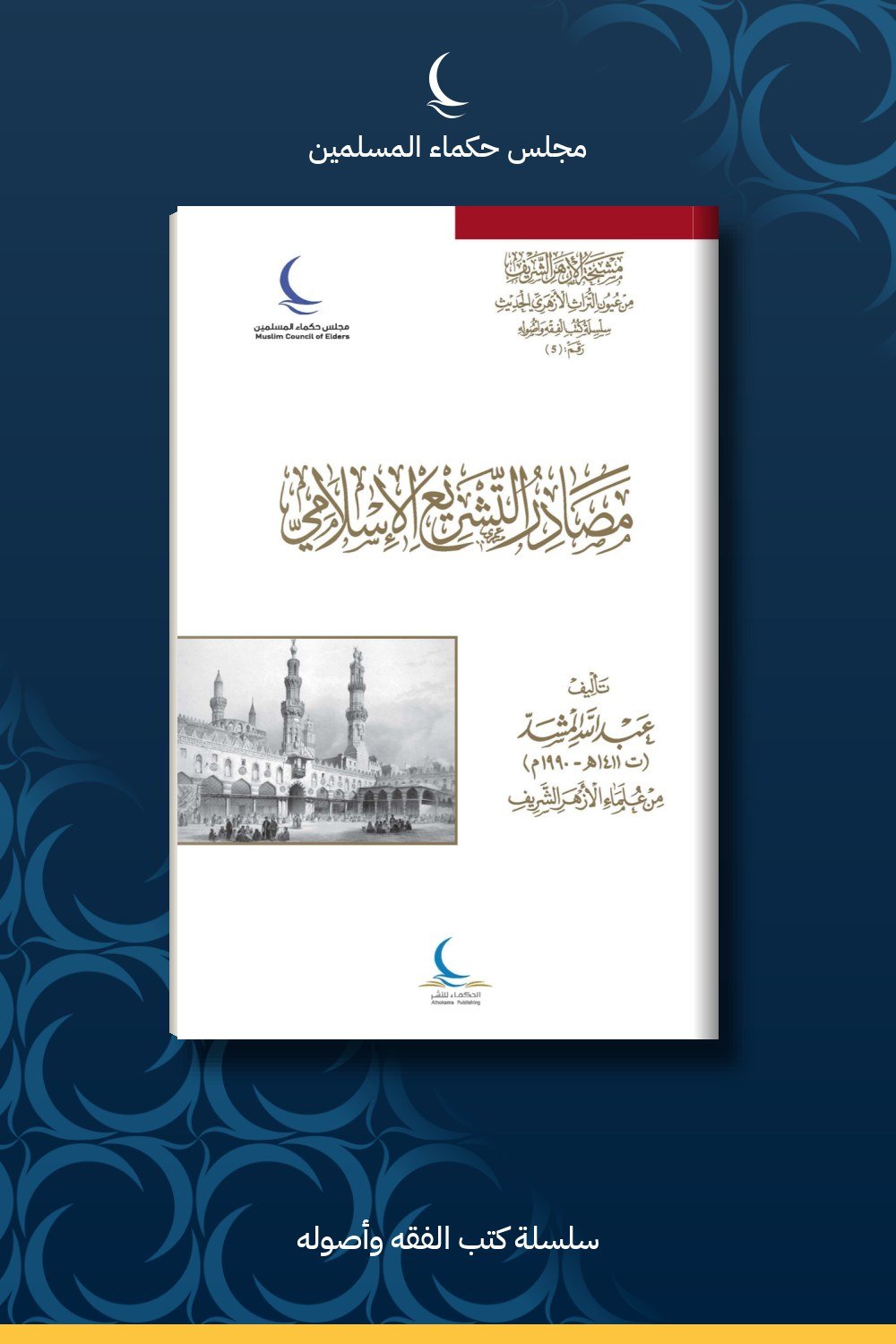 مصادر التشريع الإسلامي