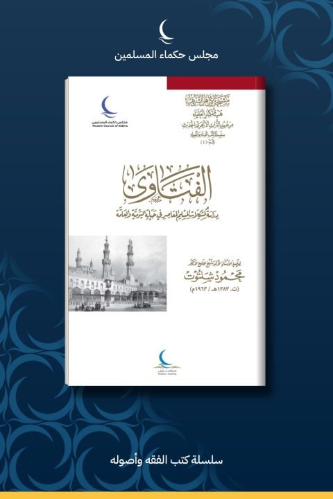 الفتاوى ..دراسة لمشكلات المسلم المعاصر في حياته اليومية والعامة