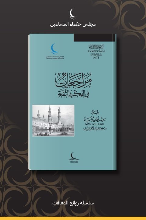 مراجعات في الفكر والثقافة