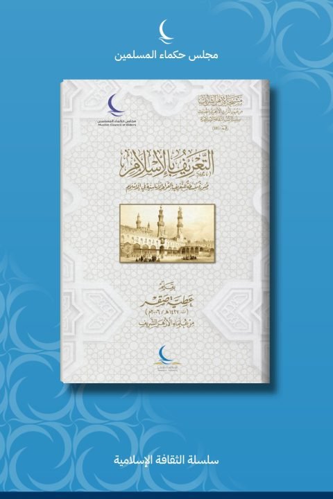 التعريف بالإسلام