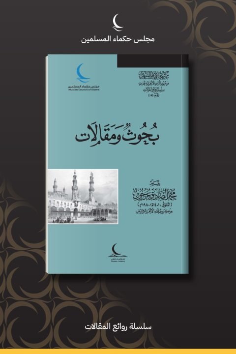 بحوث ومقالات محمد الصادق عرجون