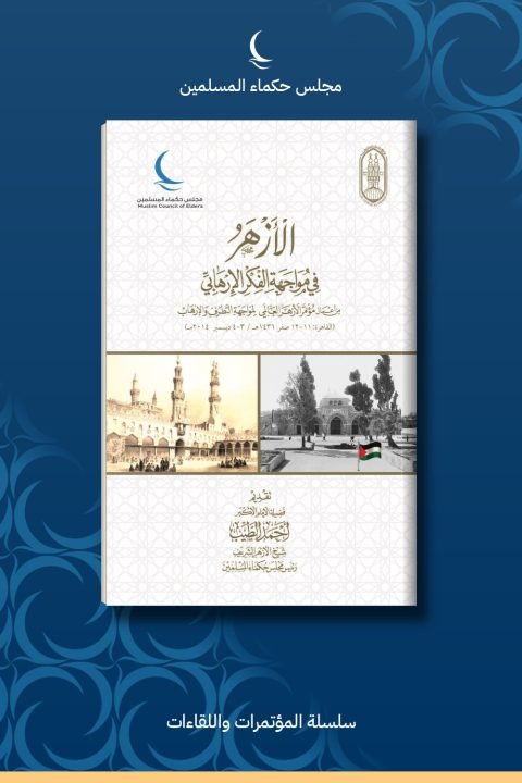 الأزهر في مواجهة الفكر الإرهابي