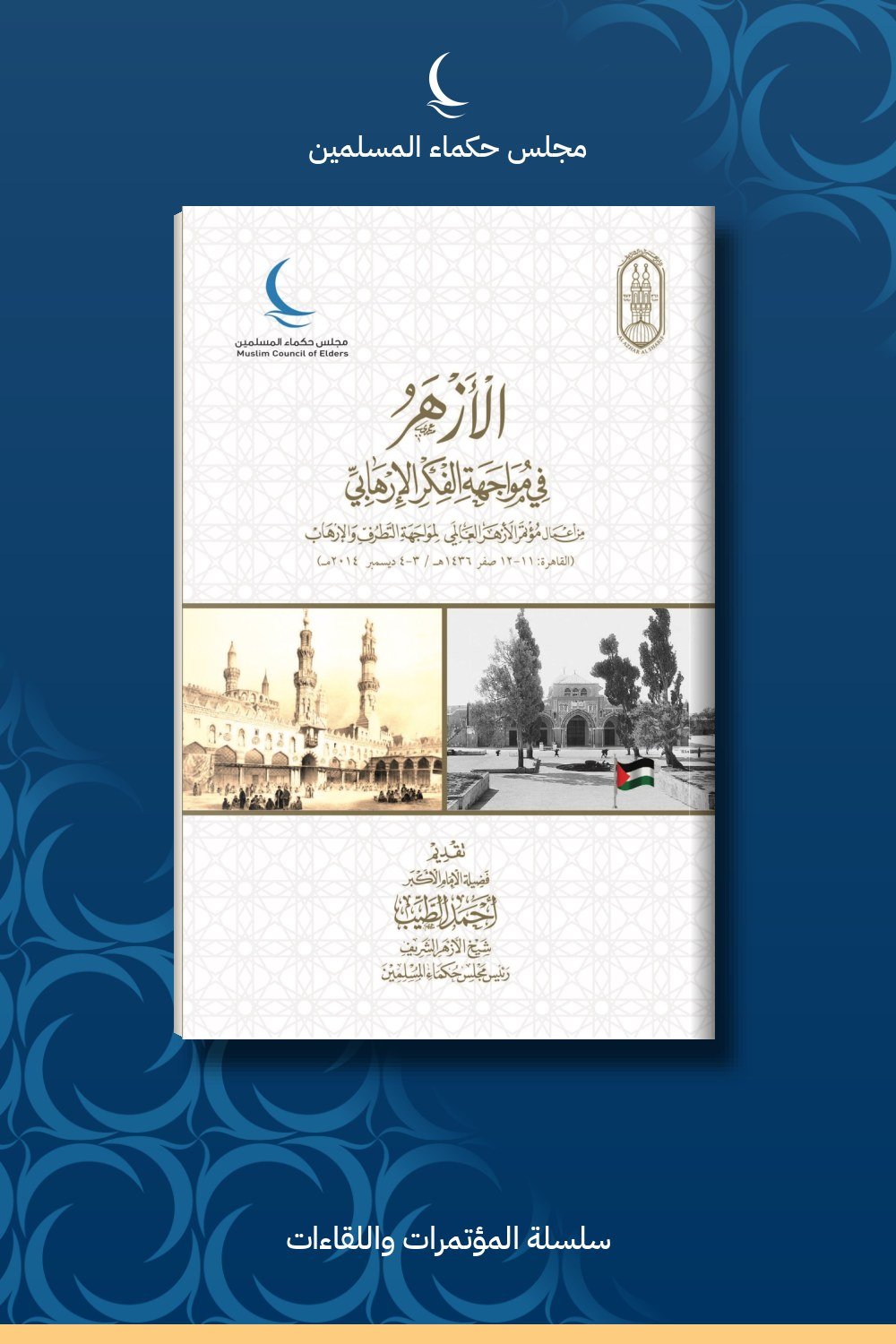 الأزهر في مواجهة الفكر الإرهابي